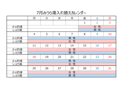 7月入替カレンダー