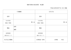 家族で参加  防災学習 申込書 平成28年8月7日（日）実施 ①保護者 ②