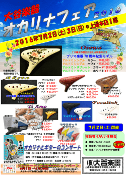 プリマ楽器 70 周年記念モデル 複数管オカリナ体験会