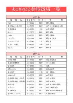 おおかわるる券取扱店一覧