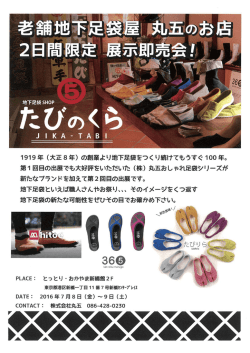 老舗地下足袋屋 丸五のお店 2日間限定 展示即売会！