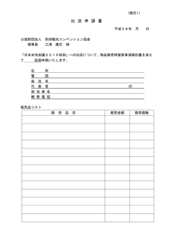 出 店 申 請 書 - 秋田観光コンベンション協会