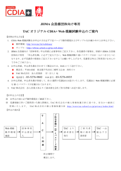JIIMA 会員様団体向け専用 TAC オリジナル CDIA+ Web 模擬試験申込