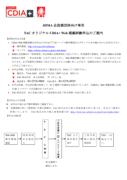 JIIMA 会員様団体向け専用 TAC オリジナル CDIA+ Web 模擬試験申込