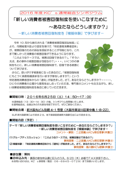 新しい消費者被害回復制度を使いこなすために ～あなたならどうしますか？