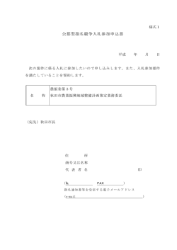公募型指名競争入札参加申込書