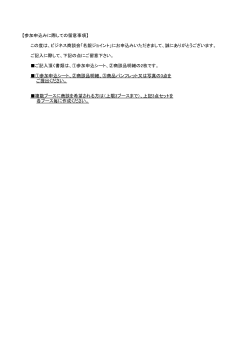 【参加申込みに際しての留意事項】 この度は、ビジネス商談会「名銀