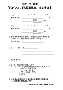 「ジョイフルこども絵画教室」 参加申込書 平成 28 年度