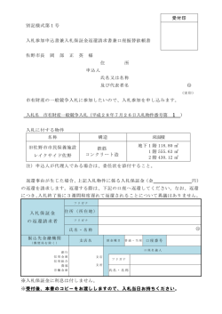 別記様式第1号 入札参加申込書兼入札保証金返還請求書兼