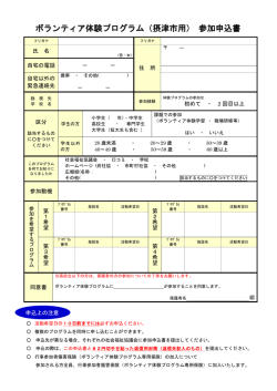 ボランティア体験プログラム（摂津市用） 参加申込書