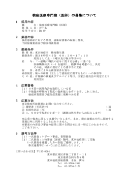 検疫医療専門職（医師）の募集について