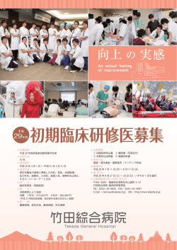 初期臨床研修医募集