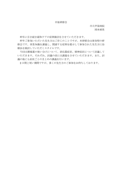 卒後研修会 市立芦屋病院 岡本禎晃 昨年に引き続き緩和ケアの症例
