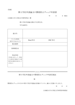 博士学位申請論文の剽窃防止チェック申請書