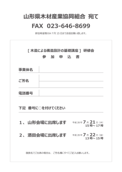 山形県木材産業協同組合 宛て FAX 023-646-8699
