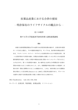 医薬品産業における合併の要因 &mdash;特許保有のライフサイクルの観点から&mdash;