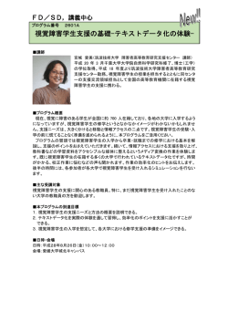 視覚障害学生支援の基礎-テキストデータ化の体験