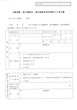 介護保険 要介護認定・要支援認定等申請取下げ申出書