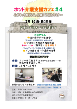 ホット介護支援カフェ＃4 - (公財)広島県男女共同参画財団エソール広島