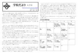 学校だより 6月号