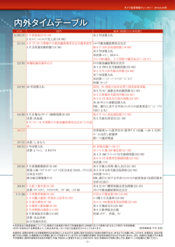 内外タイムテーブル