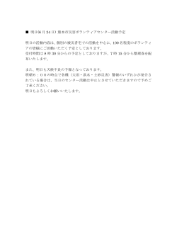 明日(6 月 24 日) 熊本市災害ボランティアセンター活動予定 明日の活動