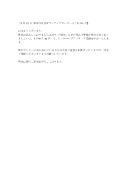 明日(6 月 21 日) 熊本市災害ボランティアセンター活動予定 明日の活動