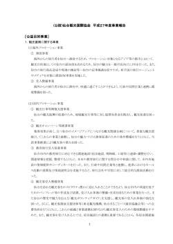 PDF［319KB］ - 公益財団法人 仙台観光国際協会