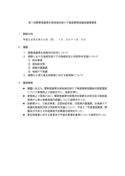 第1回関東信越厚生局地域包括ケア推進都県協議会議事概要（PDF