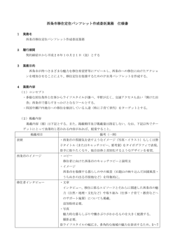 西条市移住定住パンフレット作成委託業務仕様書 [PDFファイル／186KB]