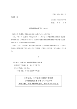 下校時刻変更