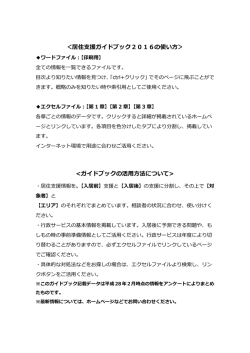 ＜居住支援ガイドブック2016の使い方＞ <ガイドブックの活用方法