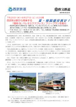 西武秩父駅から発車する 「臨時 SL パレオエクスプレス」フリープランを催行