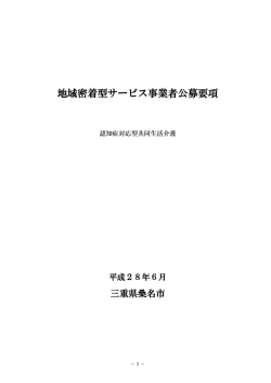 （認知症対応型共同生活介護） [353KB pdfファイル]