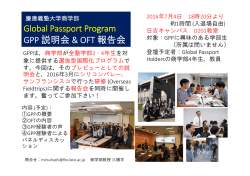 GPP説明会＆OFT報告会案内 - 慶應義塾大学-塾生HP
