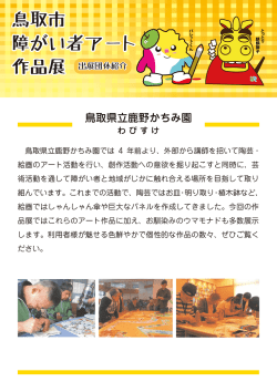 鳥取県立鹿野かちみ園