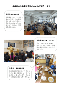 各学年の3学期の活動の中からご紹介します