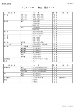 舞台備品リスト - 長野市芸術館公式サイト Nagano City Arts Center