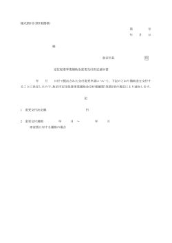様式第5号 定住促進事業補助金変更交付決定通知書[PDF