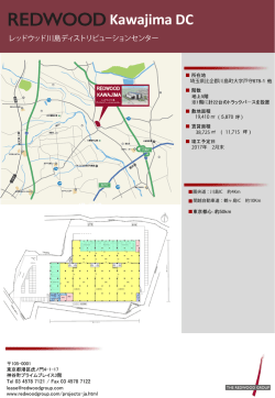 レッドウッド川島ディストリビューションセンター