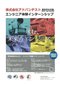 （株）アドバンテスト エンジニア体験インターンシップ募集のお知らせ