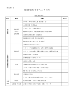 様式2 提出書類にかかるチェックリスト