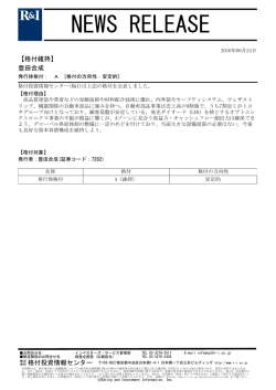 豊田合成の発行体格付A[安定的]を維持