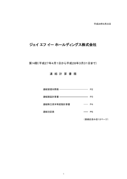 連結貸借対照表・連結損益計算書・連結株主資本等変動計算書 （PDF