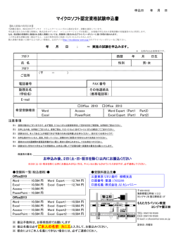 マイクロソフト認定資格試験申込書