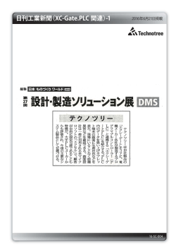日刊工業新聞（XC-Gate.PLC 関連）-1
