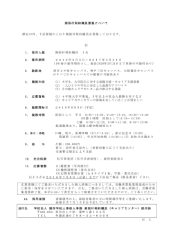 期限付契約職員募集要項