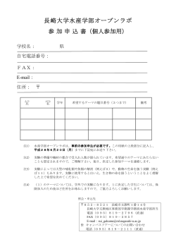長崎大学水産学部オープンラボ 参加申込書（個人参加用）