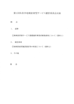 平成28年度第1回地域密着型サービス運営委員会