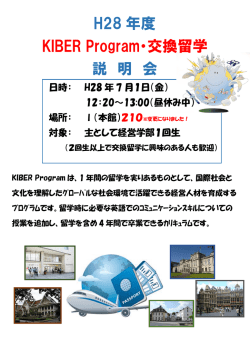 H28 年度 KIBER Program・交換留学 説 明 会